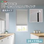 自由に幅詰め可能!フリーカットハニカムブラインド 24×110cm (遮光タイプ) ホームテイスト