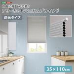 自由に幅詰め可能!フリーカットハニカムブラインド 35×110cm (遮光タイプ) ホームテイスト