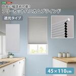 自由に幅詰め可能!フリーカットハニカムブラインド 45×110cm (遮光タイプ) ホームテイスト