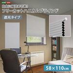 自由に幅詰め可能!フリーカットハニカムブラインド 58×110cm (遮光タイプ) ホームテイスト