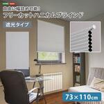 SH-16-FCB73-S2--WHZ 自由に幅詰め可能!フリーカットハニカムブラインド 73×110cm (遮光タイプ) ホームテイスト