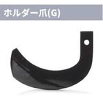 トラクター耕運爪 ニプロ(松山)