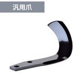 トラクター耕運爪 ニプロ(松山)