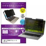 private-mag-156-k0001389397 マグネット式 覗き見防止 プライバシー フィルター FMV LIFEBOOK THシリーズ WT1/F3 15.6インチ 保護 フィルム のぞき見防止 メディアフューチャー