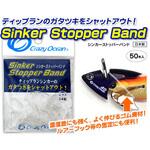 シンカーストッパーバンド オーパデザイン