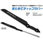 まとめてティップカバー オーパデザイン