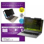 private-mag-156-k0001217929 マグネット式 覗き見防止 プライバシー フィルター HP Pavilion 15-cs3000シリーズ 15.6インチ 保護 フィルム のぞき見防止 メディアフューチャー