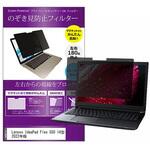 private-mag-14-k0001418356 マグネット式 覗き見防止 プライバシー フィルター Lenovo IdeaPad Flex 550 14型 2022年版 14インチ 保護 フィルム のぞき見防止 メディアフューチャー