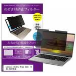 private-mag-14-k0001418357 マグネット式 覗き見防止 プライバシー フィルター Lenovo IdeaPad Flex 550i 14型 2022年版 14インチ 保護 フィルム のぞき見防止 メディアフューチャー
