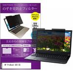 private-mag-133-k0001035887 マグネット式 覗き見防止 プライバシー フィルター HP ProBook 430 G5 13.3インチ 保護 フィルム のぞき見防止 メディアフューチャー