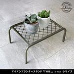 アイアンプランタースタンド「TWILL」(ツイル) 小サイズ 住まいスタイル