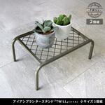 アイアンプランタースタンド「TWILL」(ツイル) 小サイズ 2個組 住まいスタイル