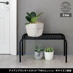 アイアンプランタースタンド「TWILL」(ツイル) 中サイズ 2個組 住まいスタイル