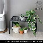 アイアンプランタースタンド「TWILL」(ツイル) 大サイズ 2個組 住まいスタイル