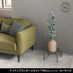 アイアンプランタースタンド「TWILL」(ツイル) ローサイズ 住まいスタイル