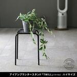 アイアンプランタースタンド「TWILL」(ツイル) ハイサイズ 住まいスタイル