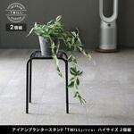 アイアンプランタースタンド「TWILL」(ツイル) ハイサイズ 2個組 住まいスタイル