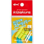カゴウキストッパー kizakura(キザクラ)