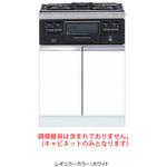 コンロキャビネット(3口・グリル) ワンド(マイセット)