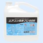 エアコン洗浄プロ505 アルミフィン・フィルタークリーナー コーイング
