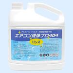 エアコン洗浄プロ404 アルミフィン・フィルターの除菌・防錆・中和 コーイング