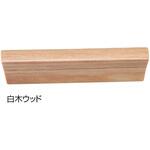 ウッド扇形ハンドル HW-21 シロクマ