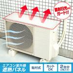 1009000 エアコン室外機遮熱パネル貼付式 アイメディア