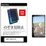 tab-pvt-180-k0001109262 のぞき見防止 プライバシー フィルム ONKYO TW08A-87Z8 8インチ 保護 フィルム 180度 覗き見防止 メディアカバーマーケット