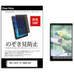 tab-pvt-180-k0001488788 のぞき見防止 プライバシー フィルム NEC LAVIE T8 TAB08/H02 8インチ 保護 フィルム 180度 覗き見防止 メディアフューチャー