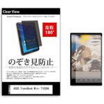 tab-pvt-180-k0000903677 のぞき見防止 プライバシー フィルム ASUS TransBook Mini T102HA 10.1インチ 保護 フィルム 180度 覗き見防止 メディアフューチャー