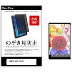 tab-pvt-180-k0001042710 のぞき見防止 プライバシー フィルム ONKYO ACT-101S8 10.1インチ 保護 フィルム 180度 覗き見防止 メディアフューチャー