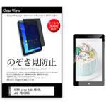 pvt-360-k0001554550 のぞき見防止 プライバシー フィルム AIWA aiwa tab AB10L JA3-TBA1005 10.1インチ 保護 フィルム 360度 覗き見防止 メディアフューチャー