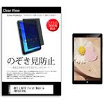 pvt-360-k0001226081 のぞき見防止 プライバシー フィルム NEC LAVIE First Mobile FM150/PAL 10.1インチ 保護 フィルム 360度 覗き見防止 メディアフューチャー