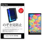 pvt-360-k0001292614 のぞき見防止 プライバシー フィルム Lenovo Tab B10 2020年版 10.1インチ 保護 フィルム 360度 覗き見防止 メディアフューチャー