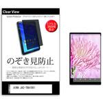 pvt-360-k0001507536 のぞき見防止 プライバシー フィルム AIWA JA2-TBA1001 10.36インチ 保護 フィルム 360度 覗き見防止 メディアフューチャー