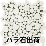 玉石モザイクタイル パステルカラーバラ石 玉川窯業