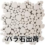 玉石モザイクタイル 窯変 バラ石 玉川窯業