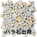 玉石モザイクタイル パステルMIXカラー バラ石 玉川窯業
