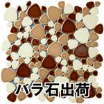 玉石モザイクタイル レトロMIXカラー バラ石 玉川窯業 【通販モノタロウ】