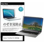 pvt-180-k0001292615 のぞき見防止 プライバシー フィルム Lenovo ThinkPad E14 2020年版 14インチ 保護 フィルム 180度 覗き見防止 メディアフューチャー