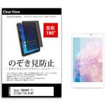 tab-pvt-180-k0001559192 のぞき見防止 プライバシー フィルム Acer ENDURO T1 ET108-11A-A14P 8インチ 保護 フィルム 180度 覗き見防止 メディアフューチャー