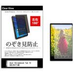 tab-pvt-180-k0001115039 のぞき見防止 プライバシー フィルム Acer Chromebook Tab 10 D651N-F14M 9.7インチ 保護 フィルム 180度 覗き見防止 メディアフューチャー