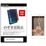 tab-pvt-180-k0001605468 のぞき見防止 プライバシー フィルム aiwa tab AS10-2 10.1インチ 保護 フィルム 180度 覗き見防止 メディアフューチャー