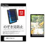 tab-pvt-180-k0001448042 のぞき見防止 プライバシー フィルム CHUWI HiPad Air 10.3インチ 保護 フィルム 180度 覗き見防止 メディアフューチャー