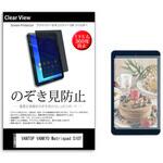 pvt-360-k0001393286 のぞき見防止 プライバシー フィルム VANTOP VANKYO Matrixpad S10T 10.1インチ 保護 フィルム 360度 覗き見防止 メディアフューチャー