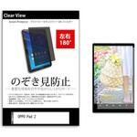 tab-pvt-180-k0001576987 のぞき見防止 プライバシー フィルム OPPO Pad 2 11.6インチ 保護 フィルム 180度 覗き見防止 メディアフューチャー