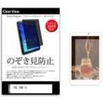 pvt-360-k0001555931 のぞき見防止 プライバシー フィルム TCL TAB 11 10.95インチ 保護 フィルム 360度 覗き見防止 メディアフューチャー