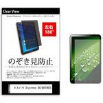 tab-pvt-180-k0000919703 のぞき見防止 プライバシー フィルム ドスパラ Diginnos DG-D09IW2S 8.9インチ 保護 フィルム 180度 覗き見防止 メディアフューチャー