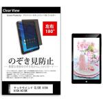 tab-pvt-180-k0000873313 のぞき見防止 プライバシー フィルム テックウインド CLIDE A10A A10A-A51BK 10.1インチ 保護 フィルム 180度 覗き見防止 メディアフューチャー