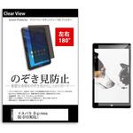 tab-pvt-180-k0001177718 のぞき見防止 プライバシー フィルム ドスパラ Diginnos DG-D10IW3SLi 10.1インチ 保護 フィルム 180度 覗き見防止 メディアフューチャー